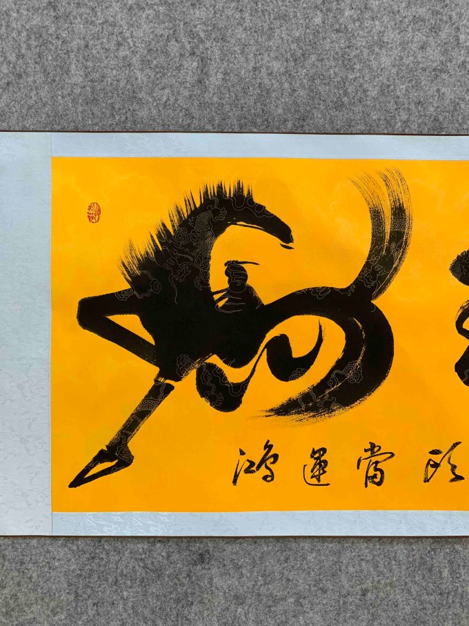 一马当先马到成功马上封侯书法真迹