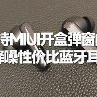 支持MIUI开盒弹窗的双降噪性价比蓝牙耳机