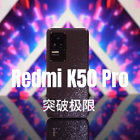 新一代神机Redmi K50 Pro首发评测体验