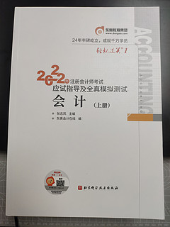 内容详实超值的东奥注册会计师应试指导图书