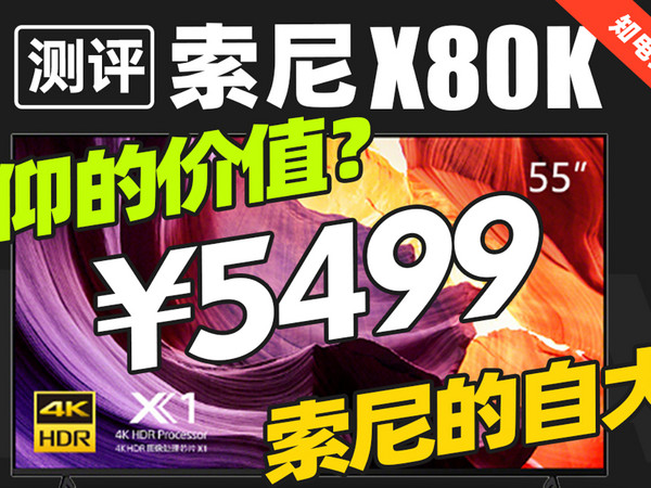 索尼X80K：5499？信仰的价值还是索尼的自大？