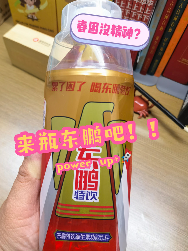 上班春困？来瓶东鹏特饮吧～