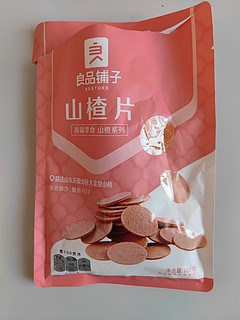 便宜又好吃的良品铺子山楂片