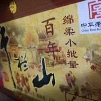 深受北京人民喜爱的牛栏山“三牛”