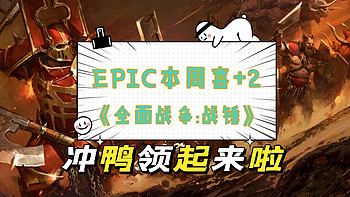 EPIC本周喜+2，《全面战争：战锤》来了，你不能没有