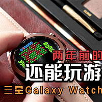 「拂晓开箱」三星Galaxy Watch3：