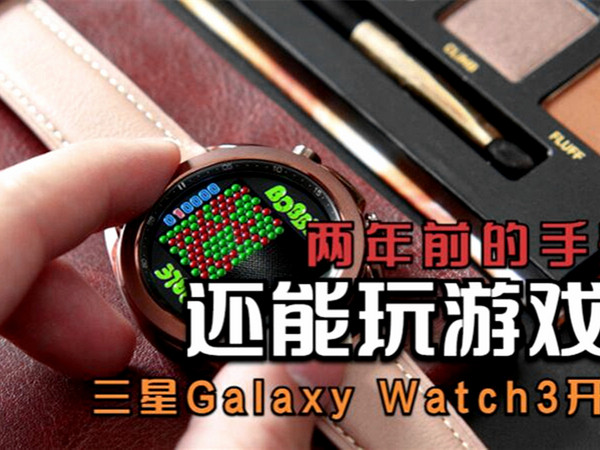 「拂晓开箱」三星Galaxy Watch3：