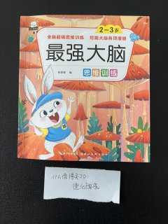 给三岁外甥女买的书籍：最强大脑思维训练
