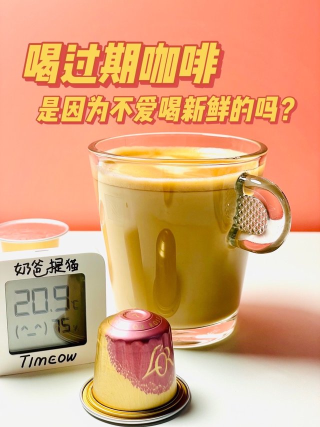 贫穷 让我选择喝过期的胶囊咖啡
