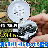 一圈两铁，实力派，魔浪HiFipods蓝牙耳机