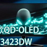 首款QD-OLED显示器外星人AW3423DW真实评测