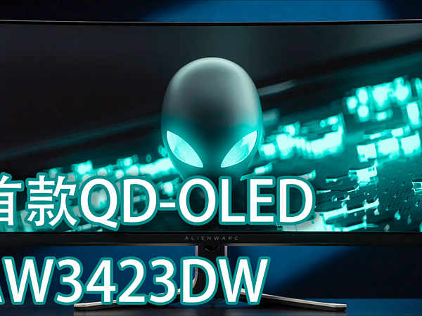 首款QD-OLED显示器外星人AW3423DW真实评测