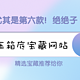 八款压箱底宝藏网站！学生党、上班族狠狠爱住~