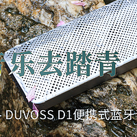 带着音乐去踏青---DUVOSS D1便携式蓝牙音响试用手记
