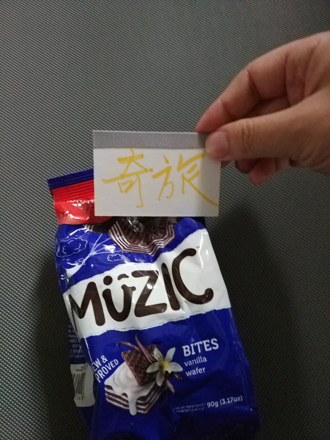 马奇新新饼干