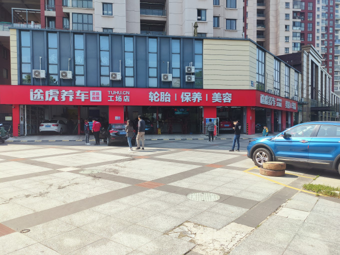 途虎其他汽车服务