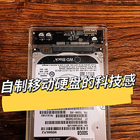 17年电脑硬盘改自制移动硬盘的科技感