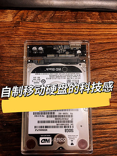 17年电脑硬盘改自制移动硬盘的科技感