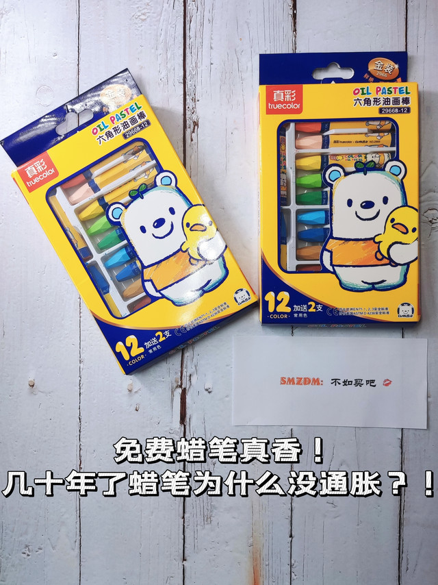 0元蜡笔真香，几十年了不通胀还便宜了几番