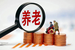 划重点！个人养老金每年缴纳上限12000元，账户资产可继承