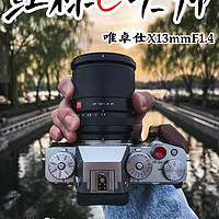 唯卓仕13mmF1.4丨富士最强规格镜头