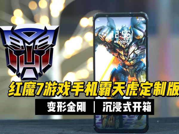 红魔7游戏手机霸天虎定制版本开箱,料足