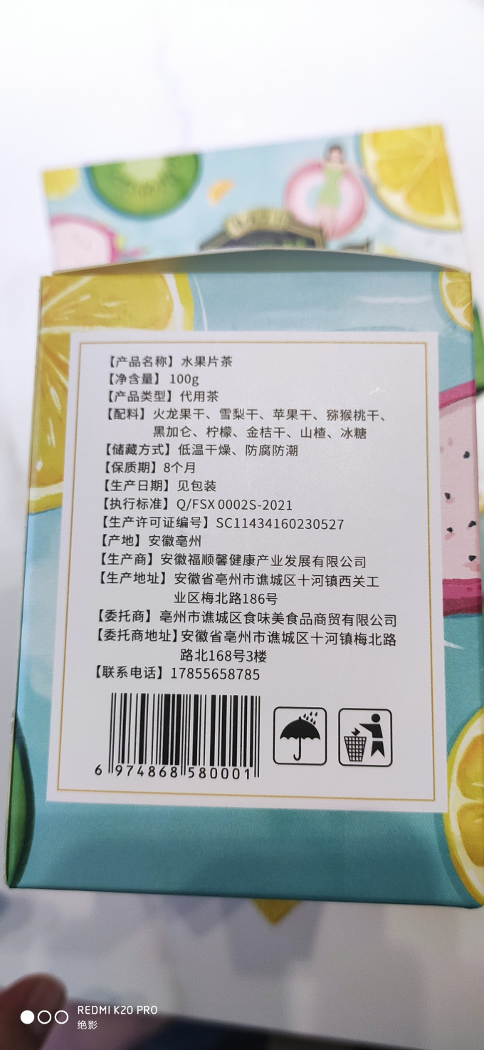 众智花果茶
