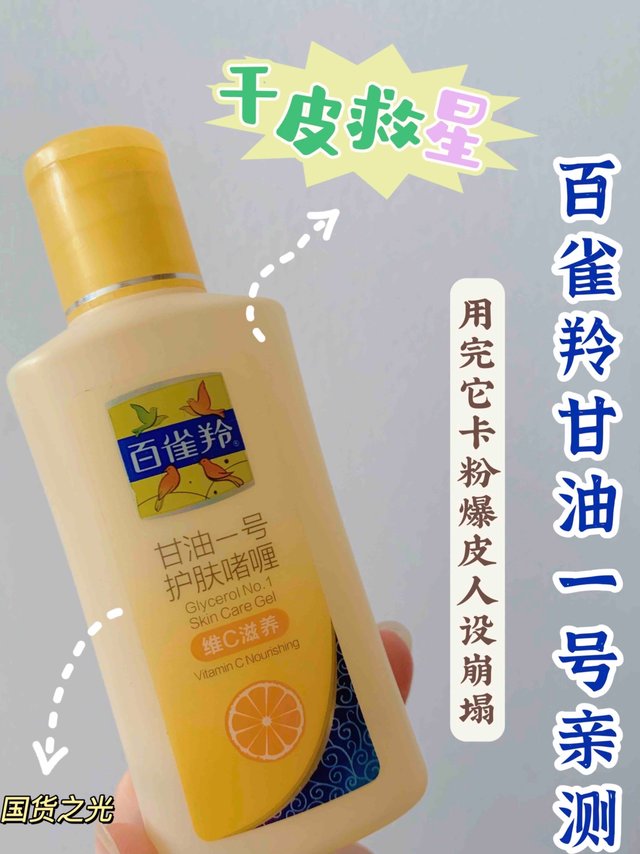 亲测好用百雀羚甘油一号