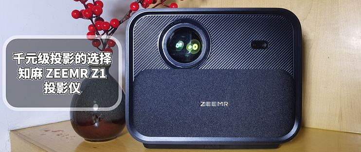 千元级投影的选择：知麻 ZEEMR Z1投影仪