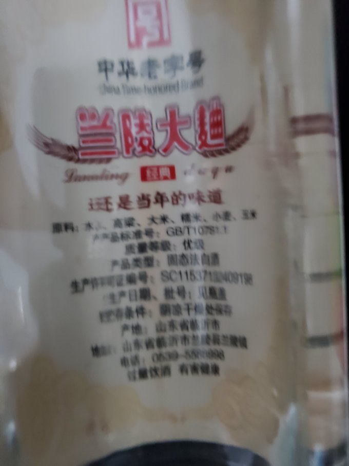兰陵白酒