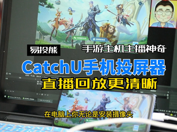 电商、手游主播投屏，易投熊CatchU采集器