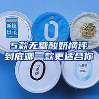 【收藏】京东生鲜199-100可买到无糖酸奶大PK，到底哪一款更适合你？