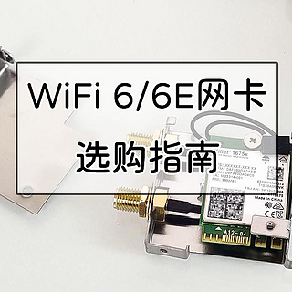 老房子WiFi布网攻略 篇四十：无线网卡升级指南，性价比WiFi 6和WiFi 6E网卡入手攻略
