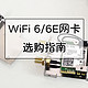 无线网卡升级指南，性价比WiFi 6和WiFi 6E网卡入手攻略