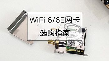 老房子WiFi布网攻略 篇四十：无线网卡升级指南，性价比WiFi 6和WiFi 6E网卡入手攻略