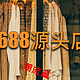 无广｜6000字解析12家1688源头店铺【年轻人必看】潮流款、日系、简约、美式、嘻哈、街头各种风格这都有