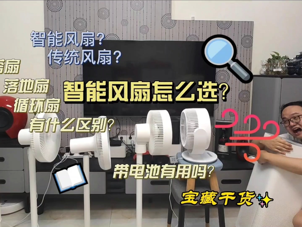 米家智能风扇如何选？