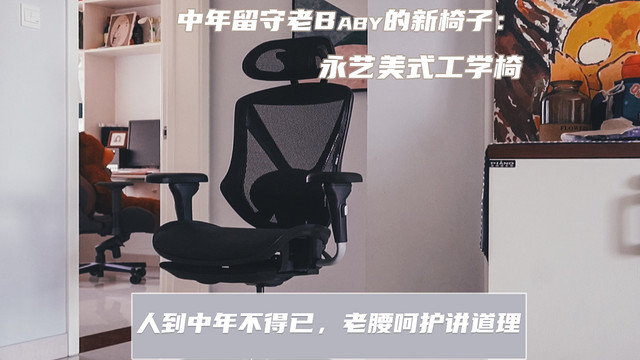 中年留守老Baby的新椅子：永艺美式工学椅