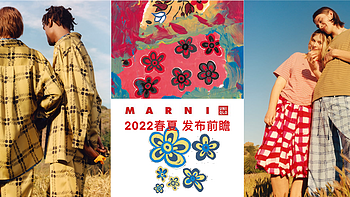 ​时尚的尽头是联名？｜Uniqlo X MARNI 2022春夏展望