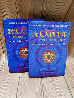 【只读这套书就能了解犹太文明吗？】