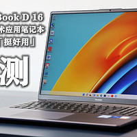 华为MateBook D 16评测：全新功能「挺好用」