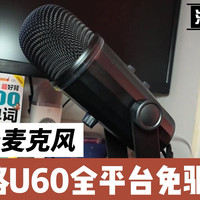 斯莫格U60多场景麦克风,还原声音本来质感