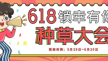 （中奖名单公布）【种草活动&评论有奖】618锁幸有你种草大会，种草&避坑&排雷，期待你的参与！