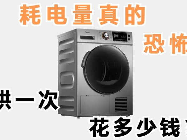 热泵烘干机值吗,耗电量测评,烘一次要多少钱