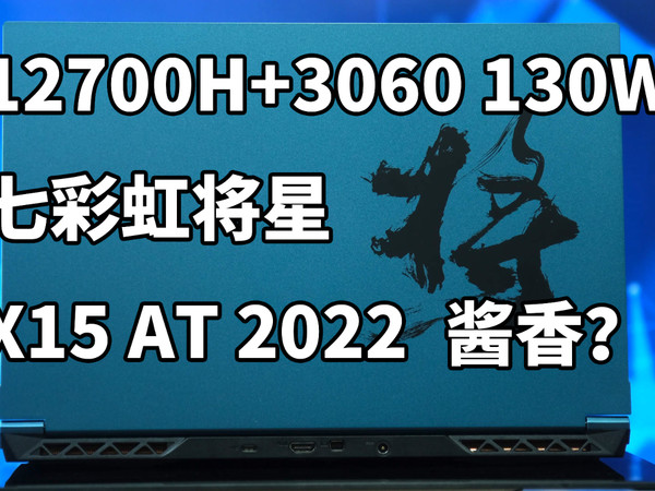 6999配置最强? 七彩虹将星X15AT 2022体验