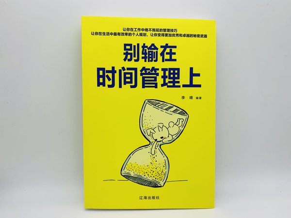 时间管理大师送礼好物——别输在时间管理上