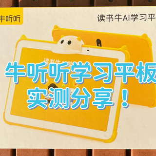 牛听听学习平板是智商税吗？值得入手吗？家有萌娃的妈妈实测分享！