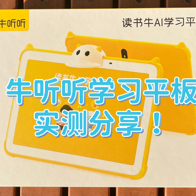 牛听听学习平板是智商税吗？值得入手吗？家有萌娃的妈妈实测分享！