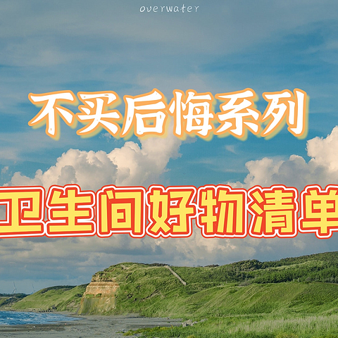 618值得入手的卫生间黑科技好物 本来以为是鸡肋 没想到入住一年后发现是宝藏 记得收藏