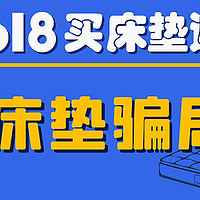 618买床垫避坑 | 那些气到我头疼的床垫商家……揭秘床垫骗局！